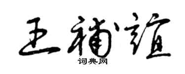 曾庆福王补谊草书个性签名怎么写