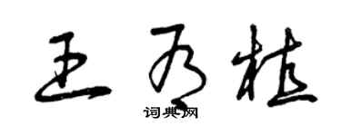 曾庆福王有植草书个性签名怎么写