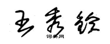朱锡荣王秀铃草书个性签名怎么写