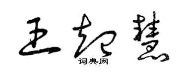 曾庆福王起慧草书个性签名怎么写