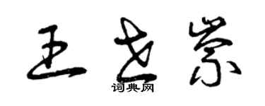 曾庆福王世崇草书个性签名怎么写