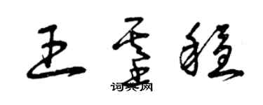 曾庆福王基稳草书个性签名怎么写
