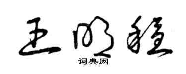 曾庆福王明稳草书个性签名怎么写