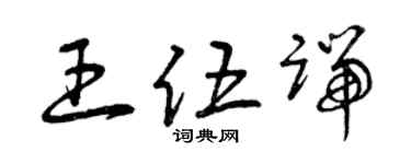 曾庆福王伍端草书个性签名怎么写