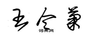 朱锡荣王令菊草书个性签名怎么写