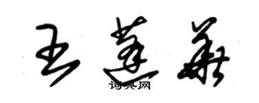 朱锡荣王蓬华草书个性签名怎么写