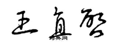 曾庆福王直启草书个性签名怎么写