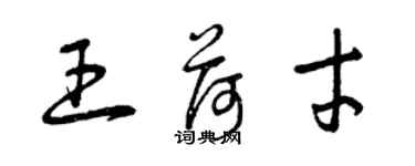 曾庆福王荷才草书个性签名怎么写