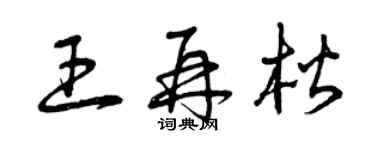 曾庆福王再楷草书个性签名怎么写