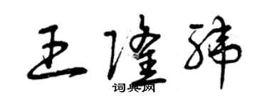 曾庆福王隆纬草书个性签名怎么写