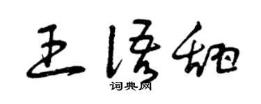 曾庆福王语甜草书个性签名怎么写