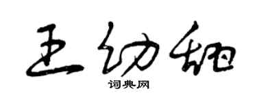 曾庆福王幼甜草书个性签名怎么写