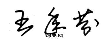 朱锡荣王年芬草书个性签名怎么写