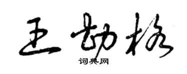 曾庆福王勘格草书个性签名怎么写