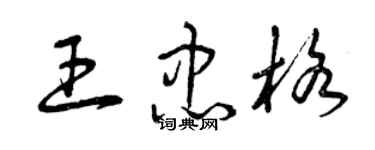 曾庆福王忠格草书个性签名怎么写