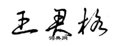 曾庆福王君格草书个性签名怎么写