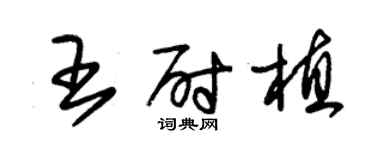 朱锡荣王尉植草书个性签名怎么写