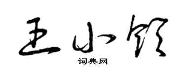 曾庆福王小领草书个性签名怎么写