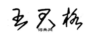 朱锡荣王君格草书个性签名怎么写