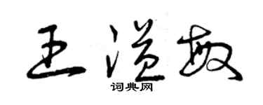 曾庆福王溢敏草书个性签名怎么写