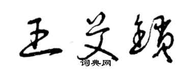 曾庆福王艾锁草书个性签名怎么写