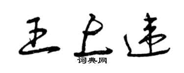 曾庆福王上违草书个性签名怎么写