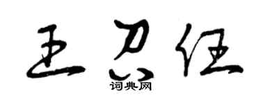 曾庆福王召任草书个性签名怎么写