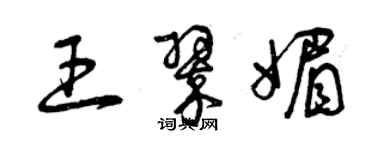 曾庆福王翠媚草书个性签名怎么写