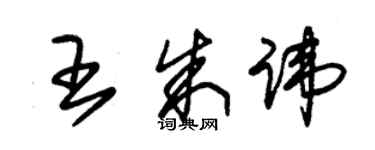 朱锡荣王朱讳草书个性签名怎么写