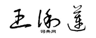 曾庆福王俐莲草书个性签名怎么写
