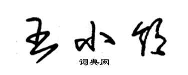 朱锡荣王小领草书个性签名怎么写