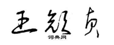 曾庆福王颜贞草书个性签名怎么写