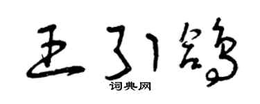 曾庆福王引鸽草书个性签名怎么写