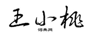 曾庆福王小桃草书个性签名怎么写