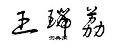 曾庆福王瑞荔草书个性签名怎么写