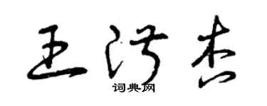 曾庆福王淑杏草书个性签名怎么写