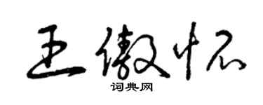 曾庆福王傲怀草书个性签名怎么写