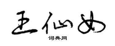 曾庆福王仙女草书个性签名怎么写