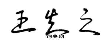 曾庆福王知之草书个性签名怎么写