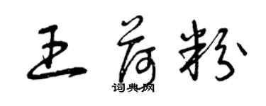 曾庆福王荷粉草书个性签名怎么写