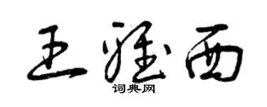 曾庆福王雅西草书个性签名怎么写