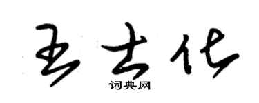 朱锡荣王士化草书个性签名怎么写