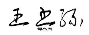 曾庆福王书缘草书个性签名怎么写