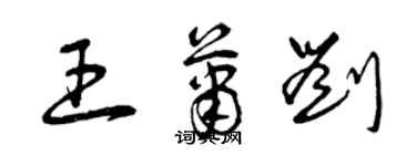 曾庆福王萧刘草书个性签名怎么写
