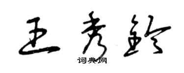 曾庆福王秀铃草书个性签名怎么写