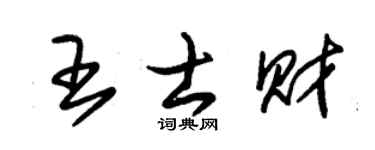 朱锡荣王士财草书个性签名怎么写