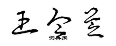 曾庆福王令芝草书个性签名怎么写