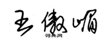 朱锡荣王傲嵋草书个性签名怎么写