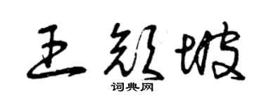 曾庆福王颜坡草书个性签名怎么写