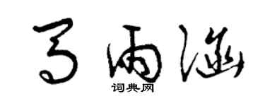 曾庆福马雨涵草书个性签名怎么写